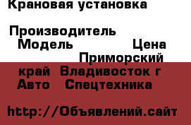 Крановая установка Dong Yang SS1406  › Производитель ­ Dong Yang › Модель ­ SS1406 › Цена ­ 3 354 200 - Приморский край, Владивосток г. Авто » Спецтехника   